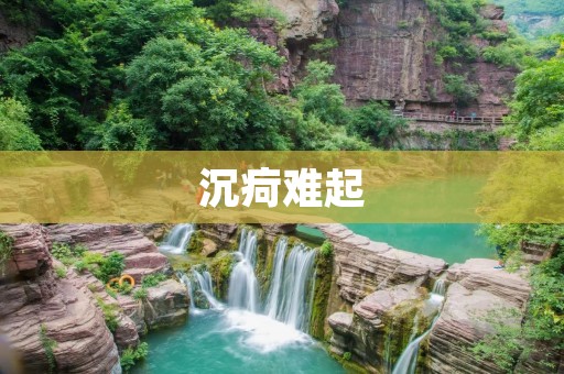 沉疴难起:如何摆脱长期困扰的身体问题? 沉疴难起:如何摆脱长期困扰的身体问题?