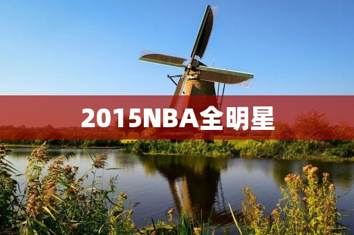2015NBA全明星：全球篮球迷的狂欢盛宴