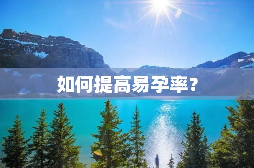 如何提高易孕率？