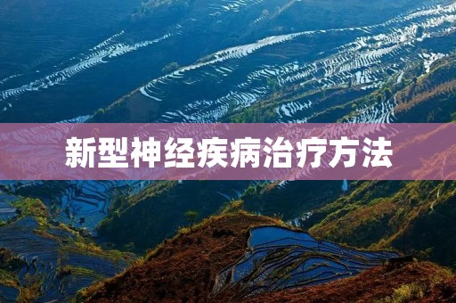 新型神经疾病治疗方法:神经调节技术 新型神经疾病治疗方法:神经调节技术