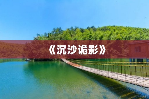 《沉沙诡影》：一场神秘的探险之旅