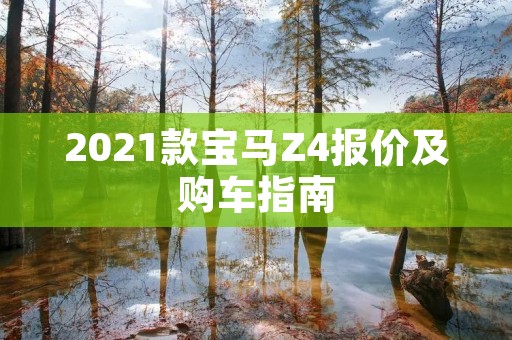 2021款宝马Z4报价及购车指南