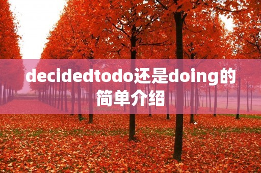 decidedtodo还是doing的简单介绍