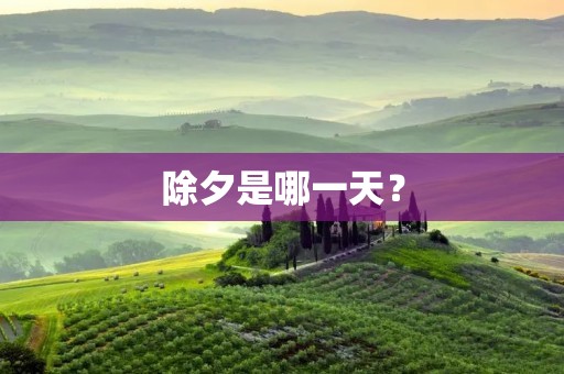 除夕是哪一天?