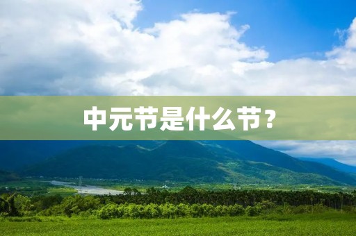 中元节是什么节?