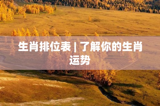 生肖排位表 | 了解你的生肖运势