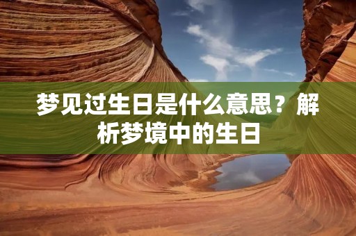 梦见过生日是什么意思？解析梦境中的生日