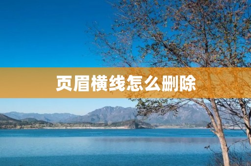 页眉横线怎么删除 页眉横线怎么删除