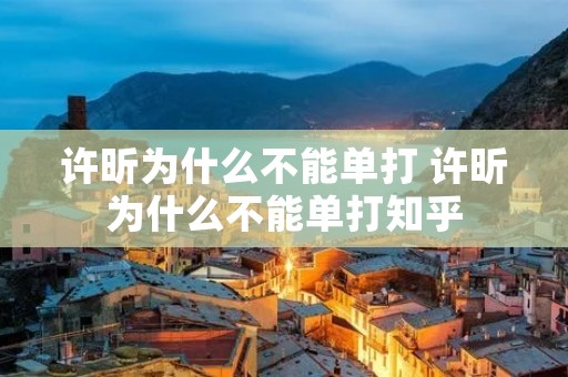 许昕为什么不能单打 许昕为什么不能单打知乎 许昕为什么不能单打 许昕为什么不能单打知乎