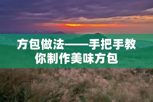 方包做法——手把手教你制作美味方包
