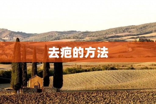 去疤的方法:让肌肤重现光彩 去疤的方法:让肌肤重现光彩