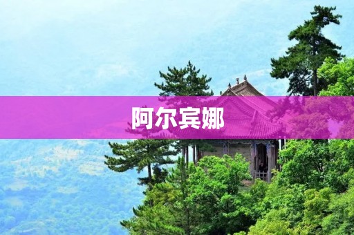 阿尔宾娜：探访富有历史的美丽城市