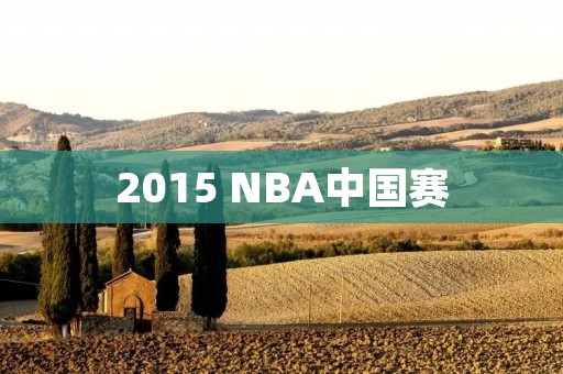 2015 NBA中国赛：篮球盛宴再次来袭