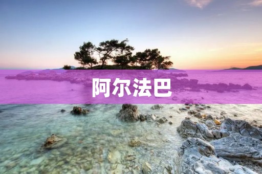 阿尔法巴：一款领先的人工智能交易软件