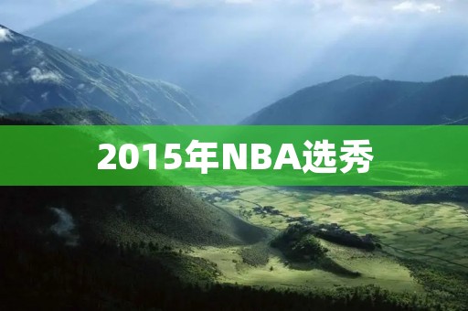 2015年NBA选秀:谁是最大赢家? 2015年NBA选秀:谁是最大赢家?