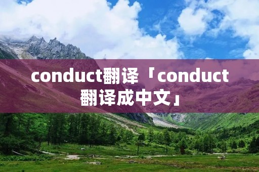conduct翻译「conduct翻译成中文」