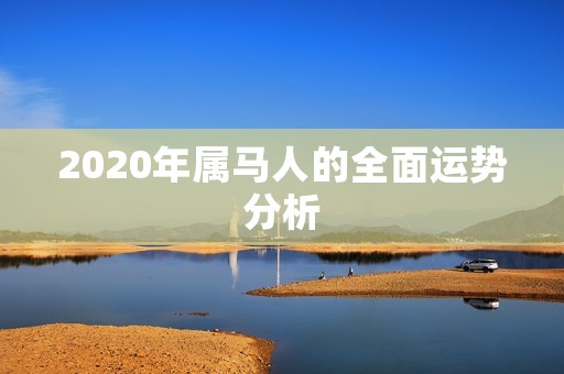 2020年属马人的全面运势分析