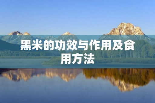 黑米的功效与作用及食用方法