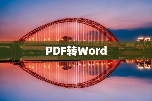 PDF转Word：让文档编辑变得更简单