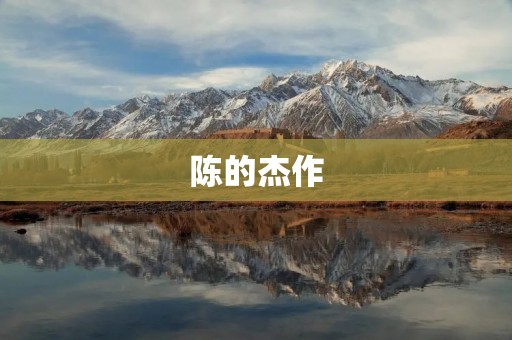陈的杰作:一场艺术的盛宴 陈的杰作:一场艺术的盛宴
