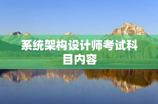 系统架构设计师考试科目内容
