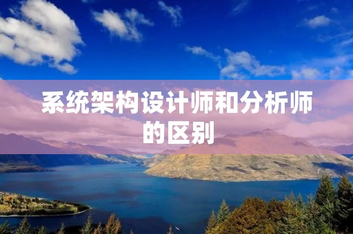 系统架构设计师和分析师的区别