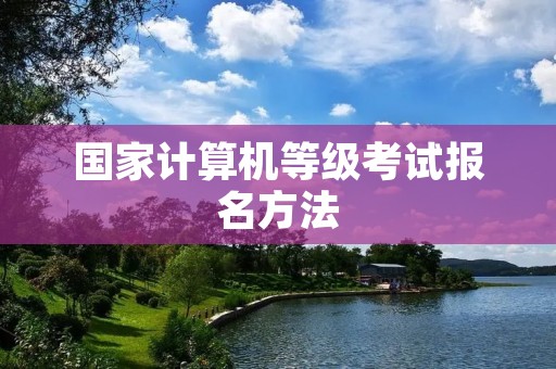 国家计算机等级考试报名方法