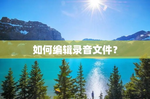 如何编辑录音文件？