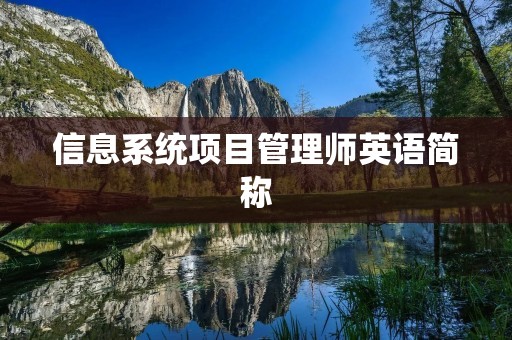 信息系统项目管理师英语简称