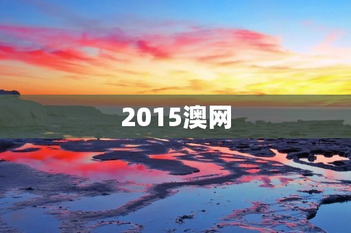 2015澳网：纳达尔夺冠创历史