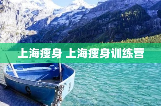 上海瘦身 上海瘦身训练营 上海瘦身 上海瘦身训练营