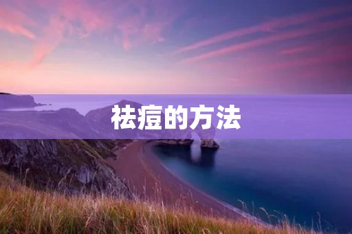 祛痘的方法：告别痘痘，拥有光滑肌肤
