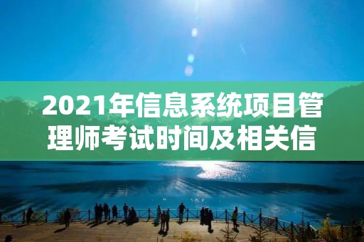 2021年信息系统项目管理师考试时间及相关信息
