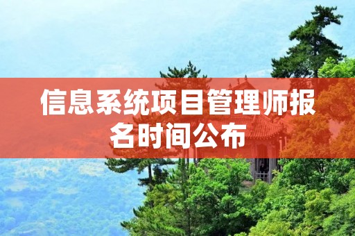 信息系统项目管理师报名时间公布