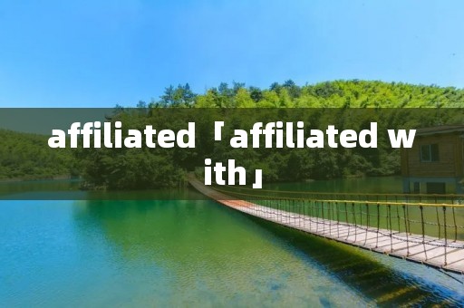 affiliated「affiliated with」