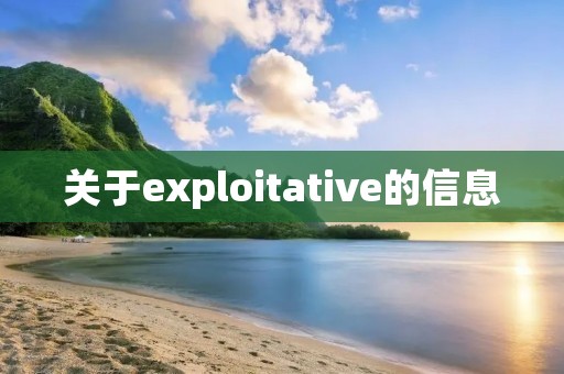 关于exploitative的信息