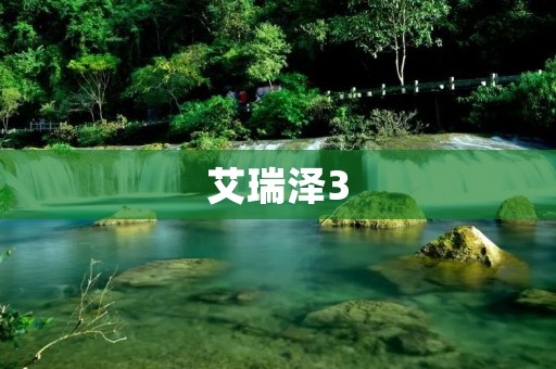 艾瑞泽3:一款性能卓越的轿车 艾瑞泽3:一款性能卓越的轿车