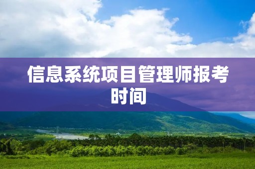 信息系统项目管理师报考时间
