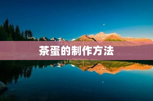 茶蛋的制作方法