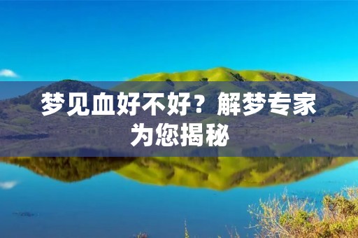 梦见血好不好？解梦专家为您揭秘