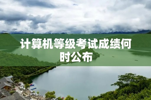 计算机等级考试成绩何时公布