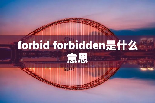 forbid forbidden是什么意思