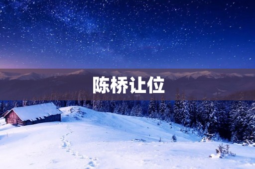 陈桥让位：一段历史的传奇