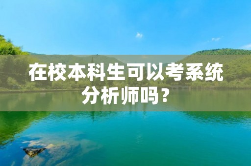 在校本科生可以考系统分析师吗？