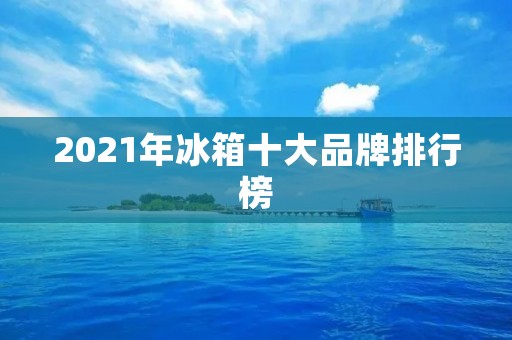 2021年冰箱十大品牌排行榜