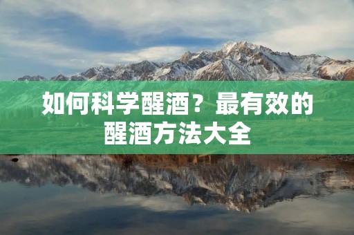 如何科学醒酒？最有效的醒酒方法大全