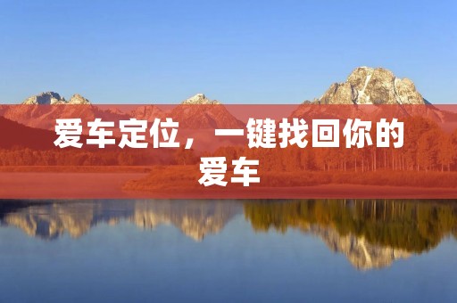 爱车定位，一键找回你的爱车