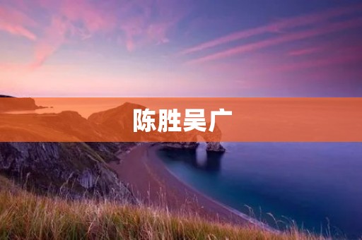 陈胜吴广：农民起义的领袖