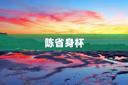 陈省身杯：中国电子竞技赛事的新起点