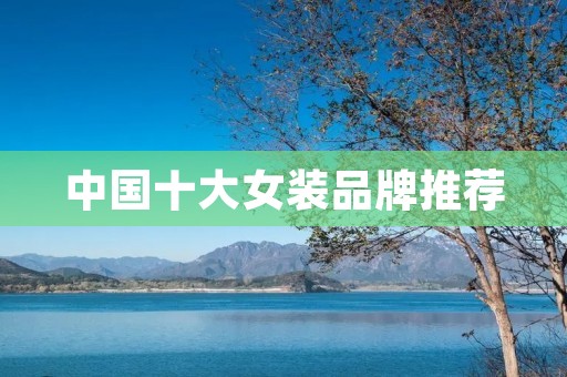 中国十大女装品牌推荐